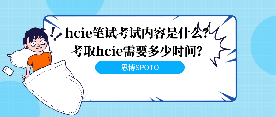 hcie笔试考试内容是什么