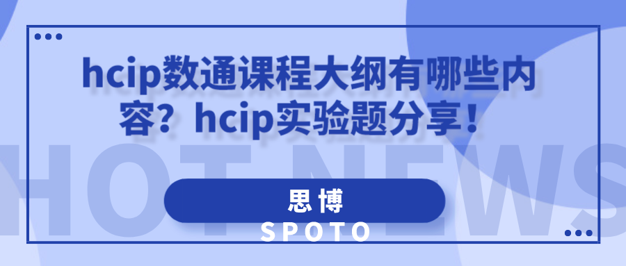 hcip数通课程大纲有哪些内容？hcip实验题分享！