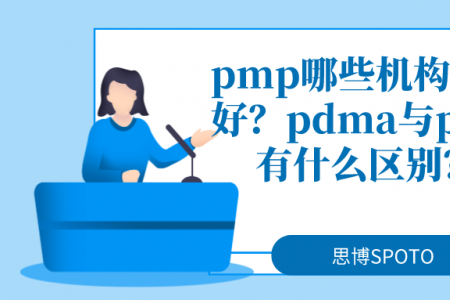 pmp哪些机构比较好？pdma与pmp有什么区别？