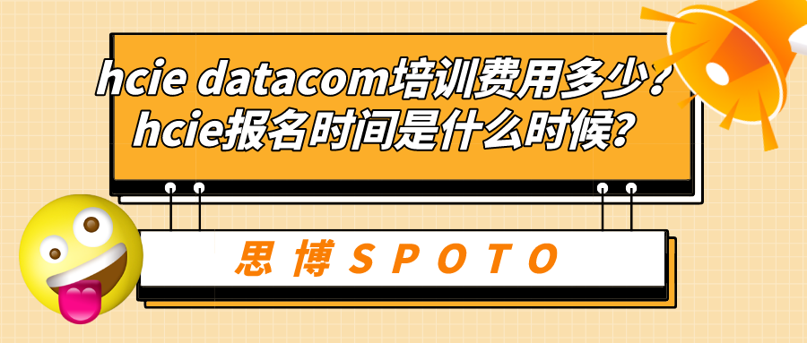 hcie datacom培训费用多少