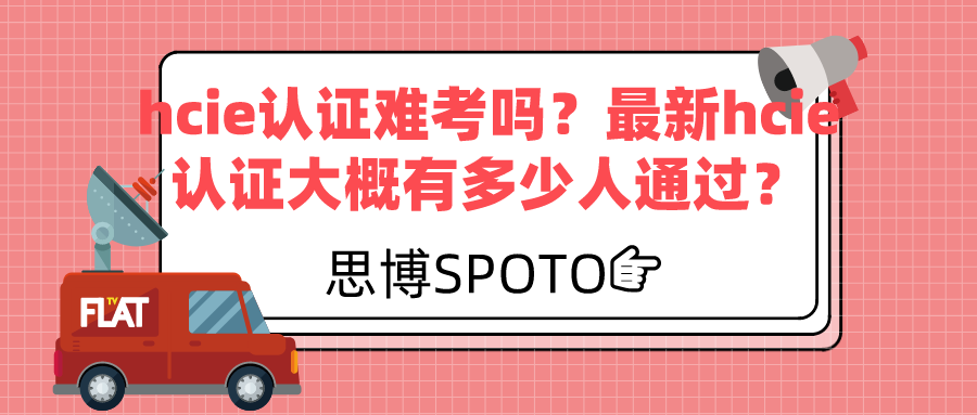 hcie认证难考吗