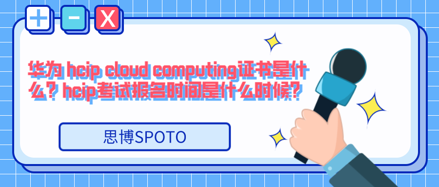 华为 hcip cloud computing证书是什么