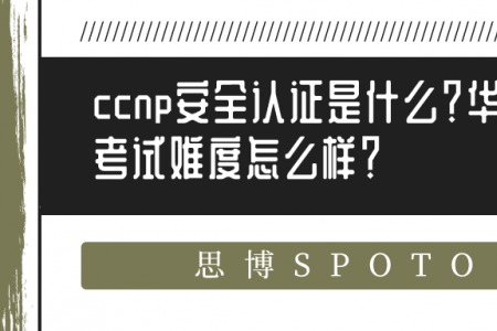 ccnp安全认证是什么？思科ccnp认证考试难度怎么样？