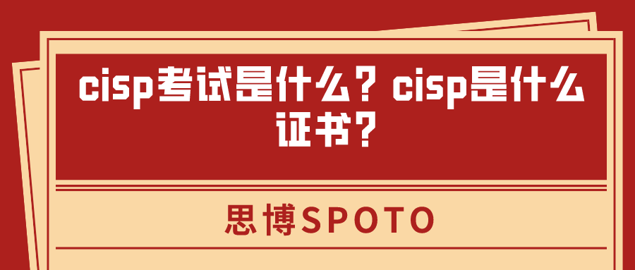 cisp考试是什么