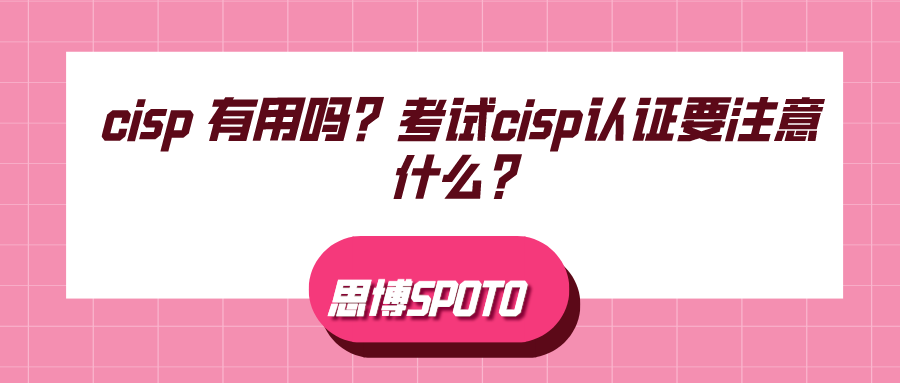 cisp 有用吗