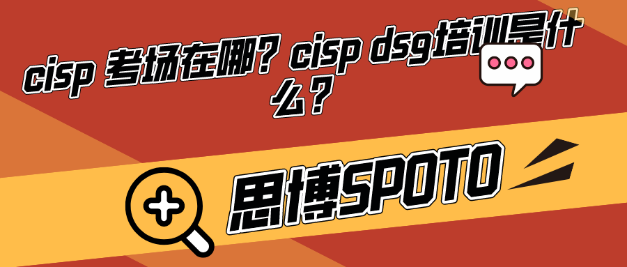 cisp 考场在哪