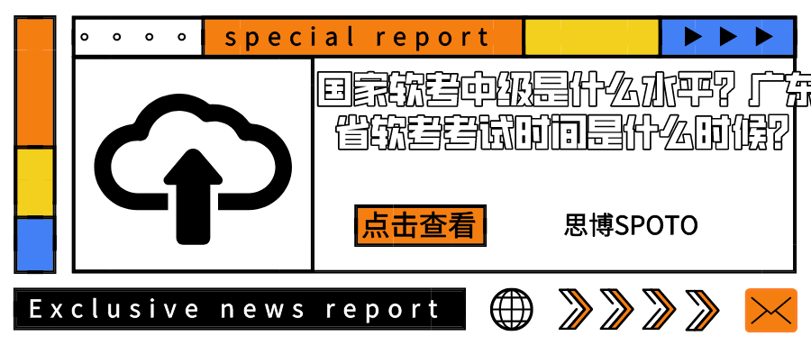 国家软考中级是什么水平？广东省软考考试时间是什么时候