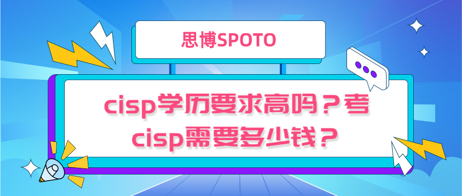 cisp学历要求高吗