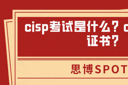 cisp考试是什么？cisp是什么证书？