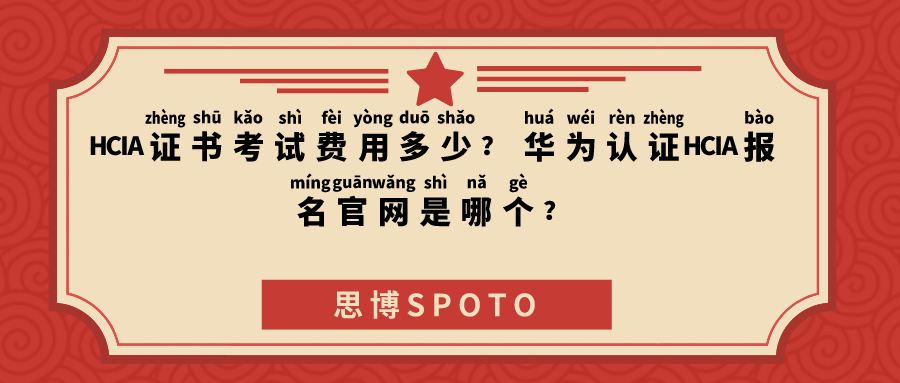 HCIA证书考试费用多少