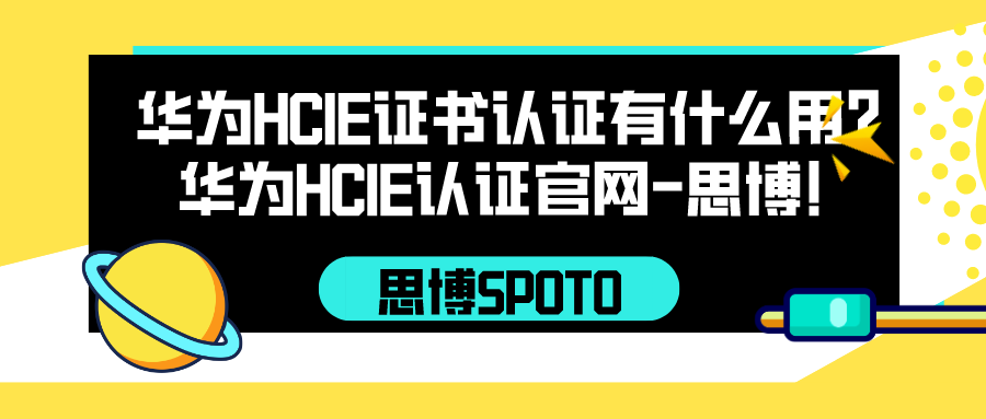 华为HCIE证书认证有什么用