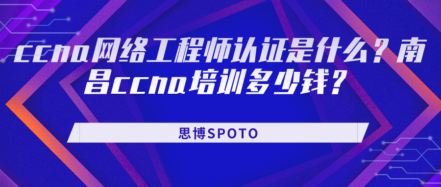 ccna网络工程师认证是什么