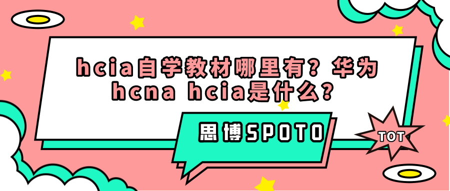 hcia自学教材哪里有