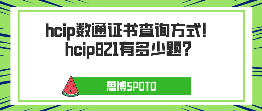 hcip数通证书查询方式！hcip821有多少题？