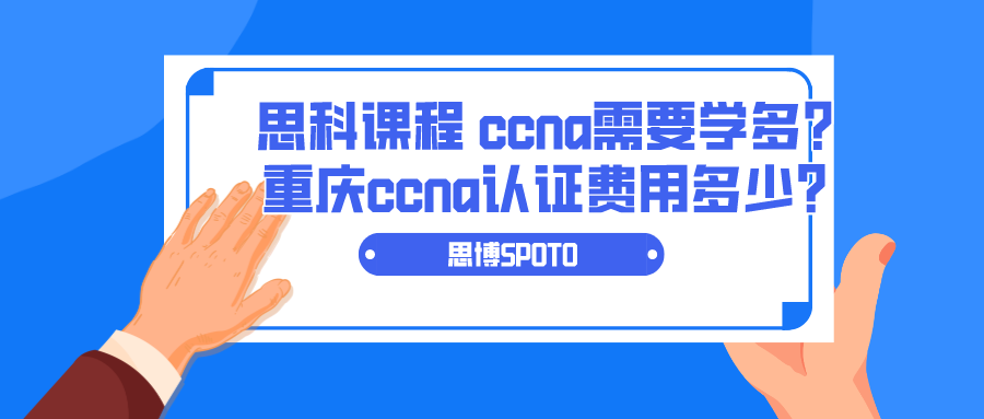 思科课程 ccna需要学多