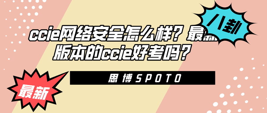 ccie网络安全怎么样？最新版本的ccie好考吗？