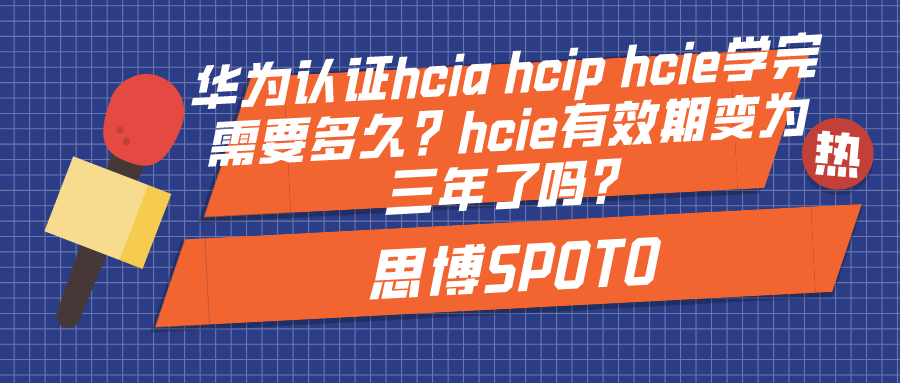 华为认证hcia hcip hcie学完需要多久