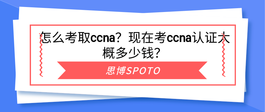 怎么考取ccna