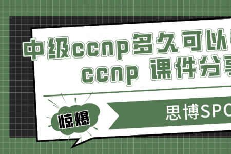 中级ccnp多久可以考下来？ccnp 课件分享！