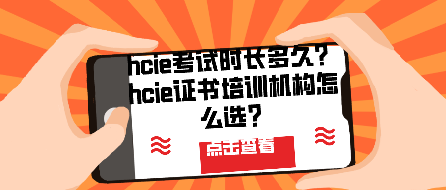 hcie考试时长多久