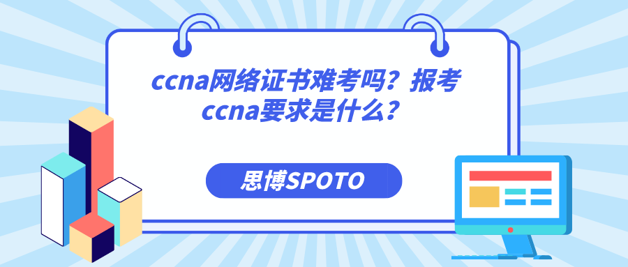 ccna网络证书难考吗
