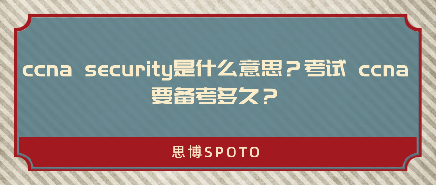 ccna security是什么意思