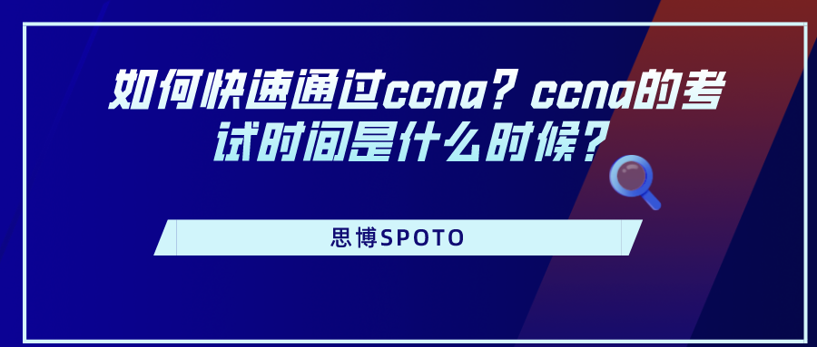 如何快速通过ccna