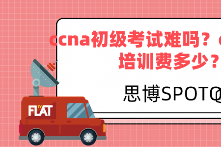 ccna初级考试难吗？ccna北京培训费多少？