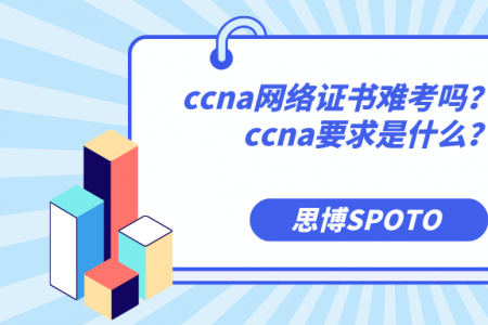 ccna网络证书难考吗？报考ccna要求是什么？