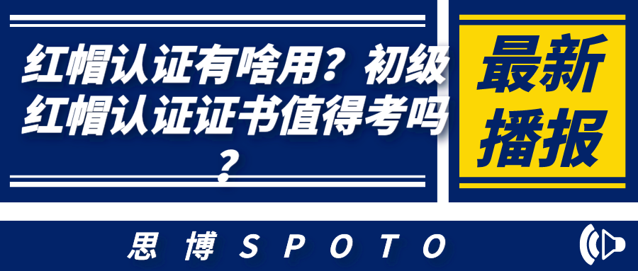 红帽认证有啥用？初级红帽认证证书值得考吗？