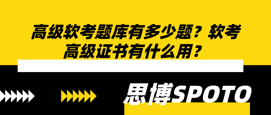 高级软考题库有多少题