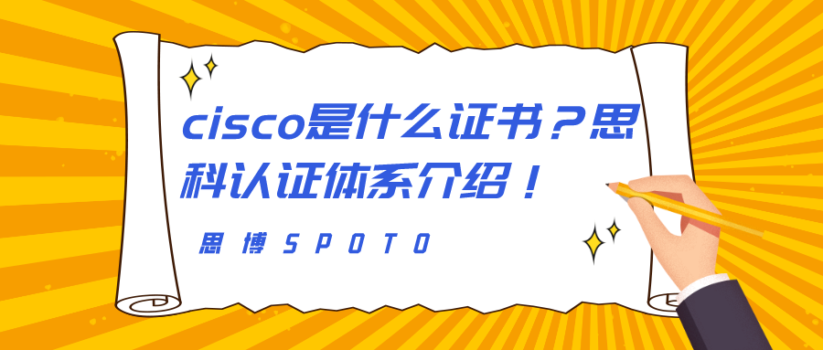 cisco是什么证书