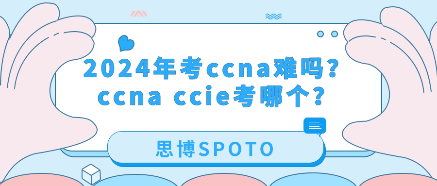 2024年考ccna难吗