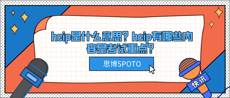 hcip是什么意思