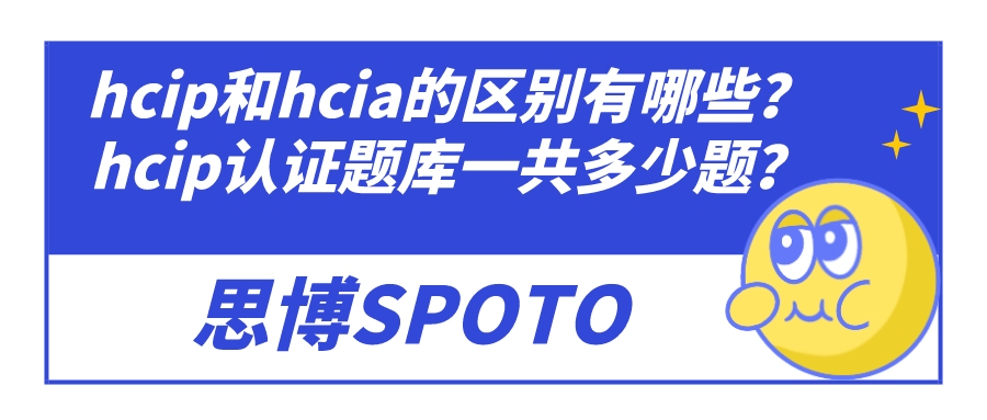 hcip和hcia的区别有哪些？hcip认证题库一共多少题？