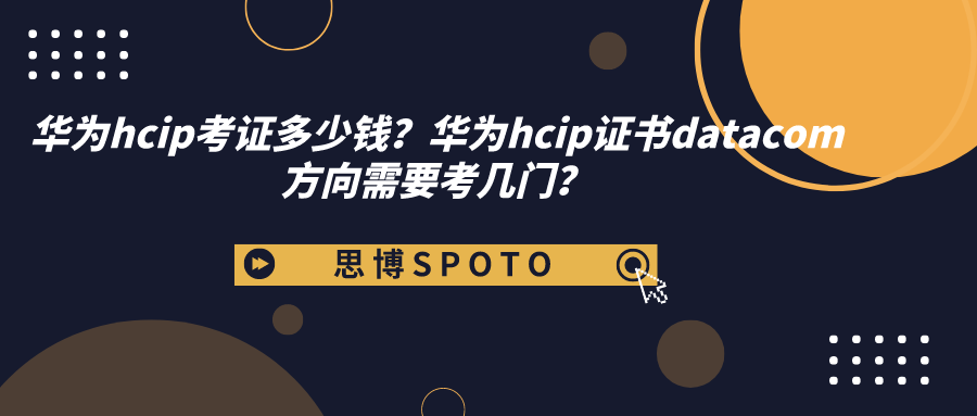 华为hcip考证多少钱？华为hcip证书datacom方向需要考几门？