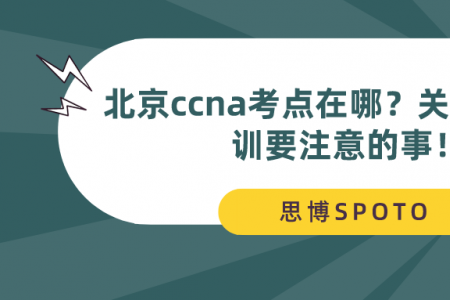 北京ccna考点在哪？关于ccna培训要注意的事！