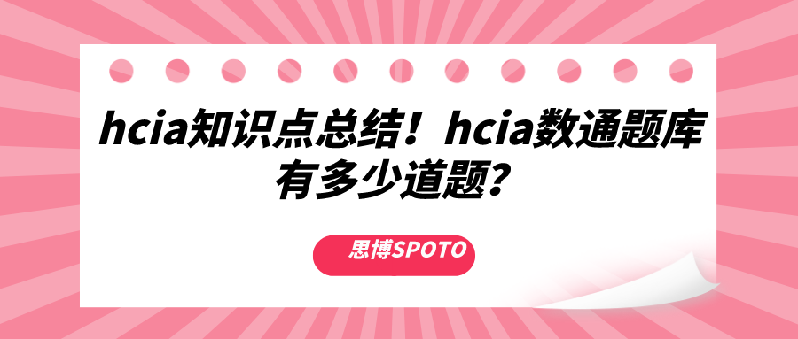 hcia知识点总结！hcia数通题库有多少道题？
