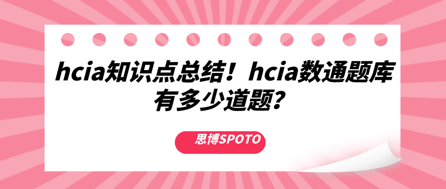 hcia知识点总结