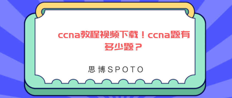 ccna教程视频下载