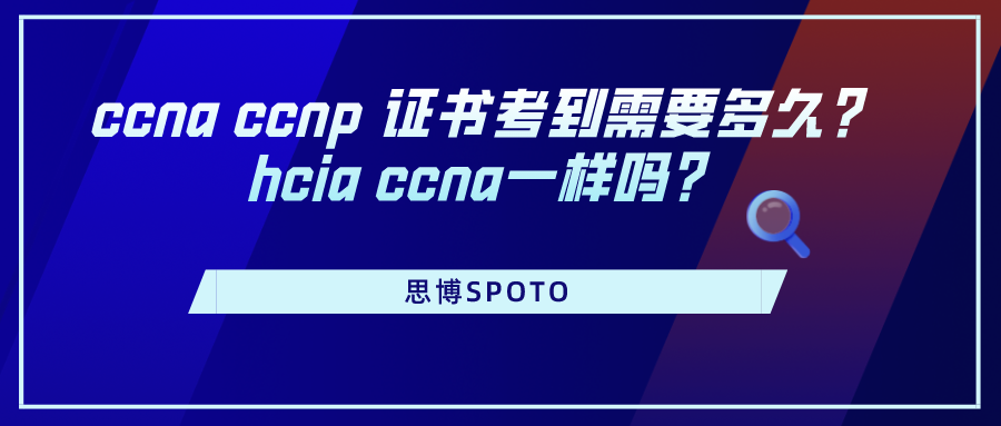 ccna ccnp 证书考到需要多久