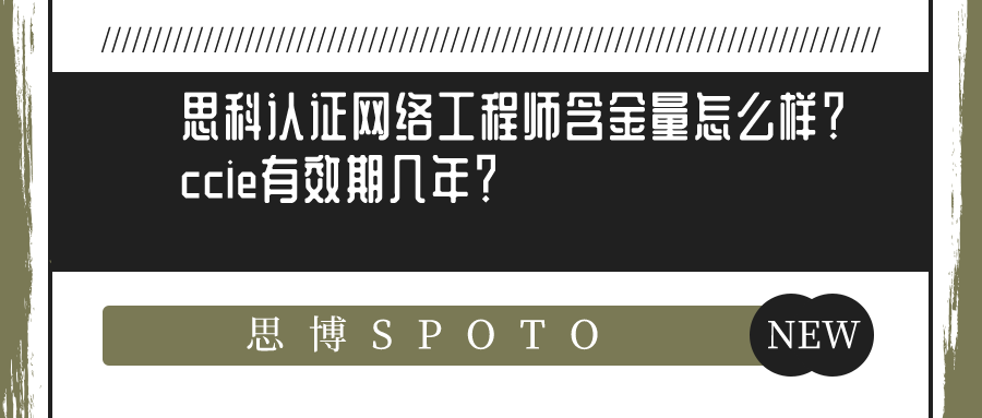 思科认证网络工程师含金量怎么样？ccie有效期几年？