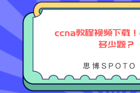ccna教程视频下载！ccna题有多少题？
