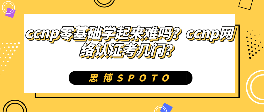 ccnp零基础学起来难吗