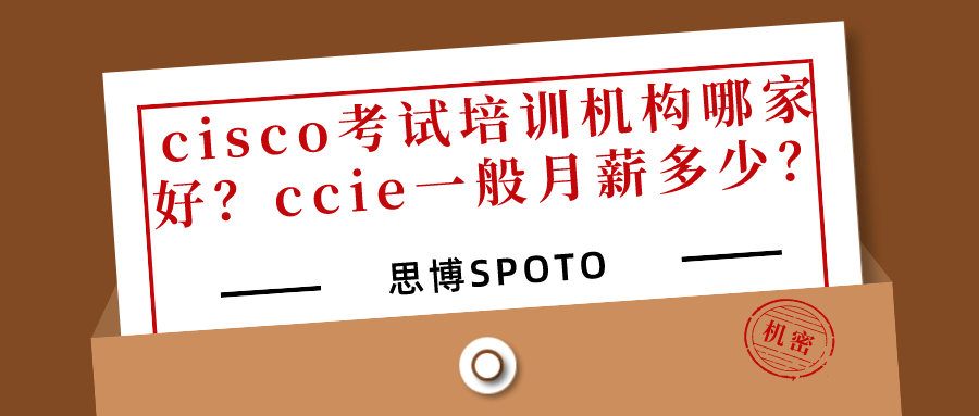 cisco考试培训机构哪家好