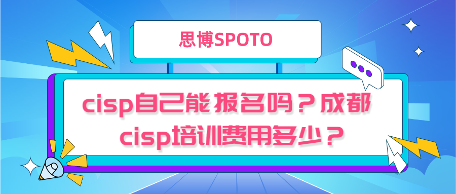 cisp自己能报名吗