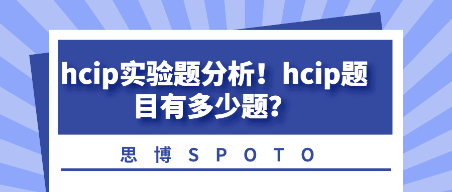 hcip实验题分析！hcip题目有多少题？