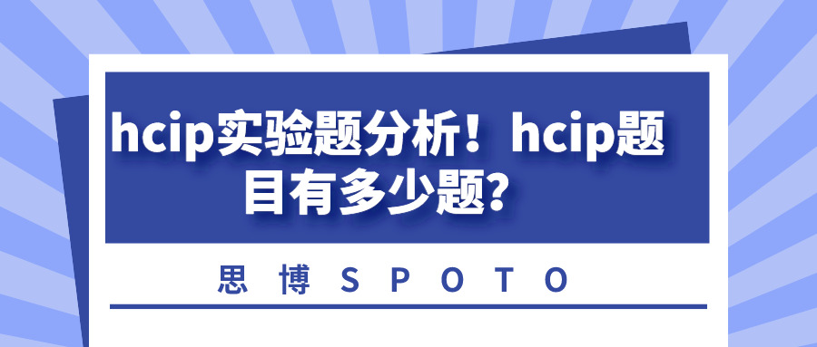 hcip实验题分析