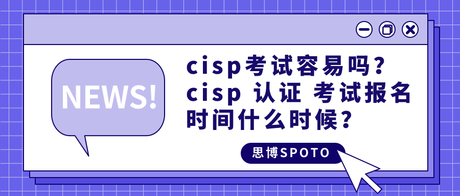 cisp考试容易吗