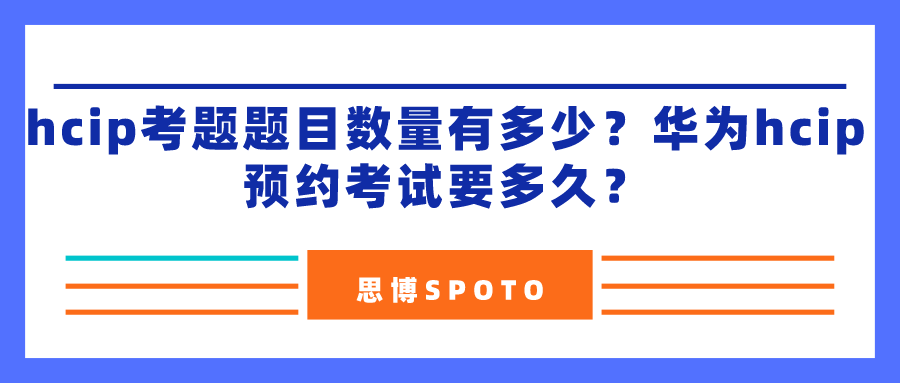 hcip考题题目数量有多少